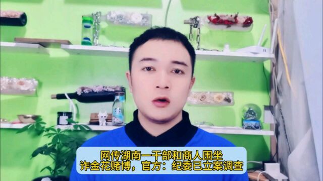 网传湖南一干部和商人围坐诈金花赌博,官方:纪委已立案调查