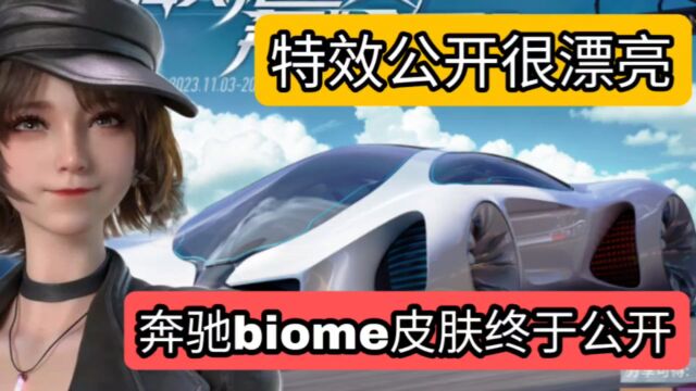 王牌竞速奔驰biome皮肤终于公开,特效很漂亮