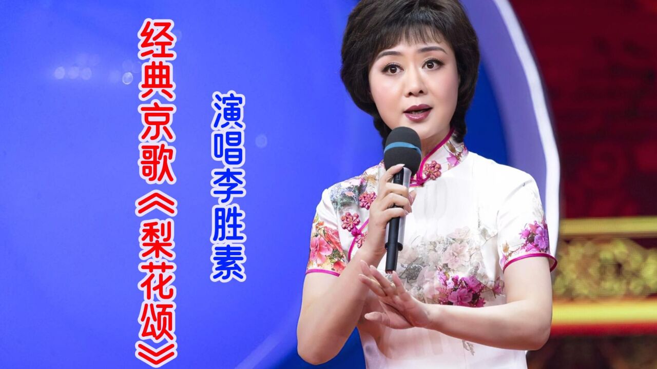 李胜素京歌《梨花颂》旋律优美,婉转动人,百听不厌,经典永流传
