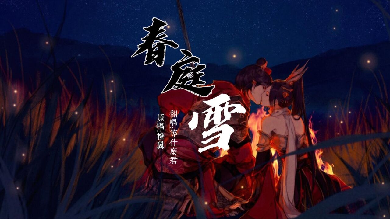 不容错过的古风歌曲《春庭雪》,和好看的画面,贵客且看且听