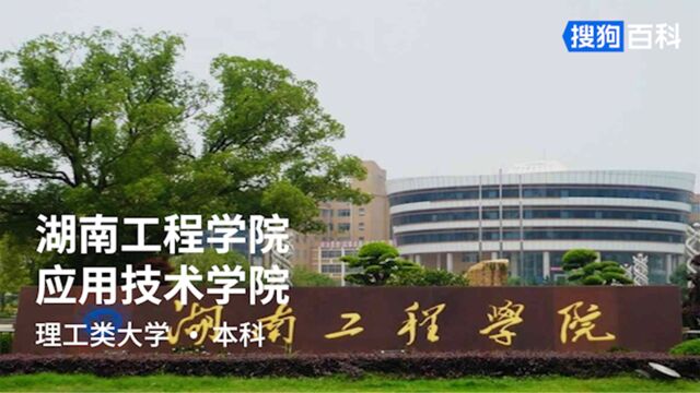 湖南工程学院应用技术学院:锲而不舍,敢为人先