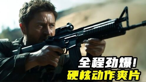 2023最新枪战动作片《坎大哈》，硬核爆燃超爽打斗，让人大呼过瘾_电影_高清1080P在线观看平台_腾讯视频
