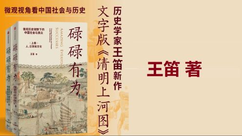 好书精读 |《碌碌有为》微观历史视野下的中国社会与民众