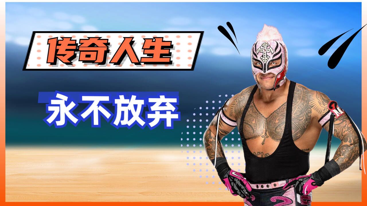 传奇人生,永不放弃,胜利就在眼前