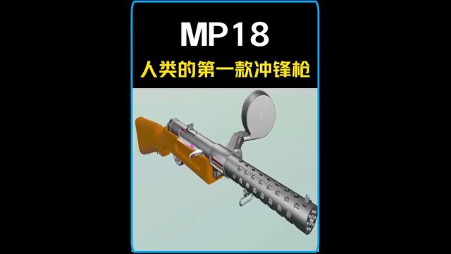 战壕扫帚“MP18”,人类史上第一款冲锋枪!