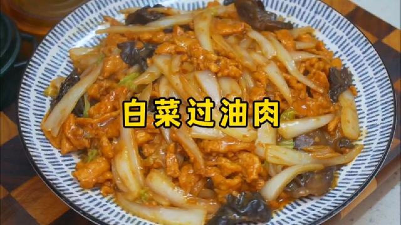 经典白菜过油肉的家常做法,肉片软嫩,醋香咸鲜,味道绝了