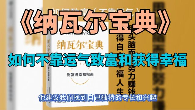 《纳瓦尔宝典》:如何不靠运气致富和获得幸福