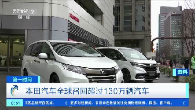 【1058提醒】车企巨头全球召回!超130万辆!