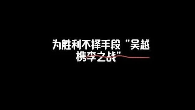 《故事荟萃》为胜利不择手段“吴越槜李之战”