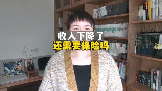 收入下降了,还需要保险吗?