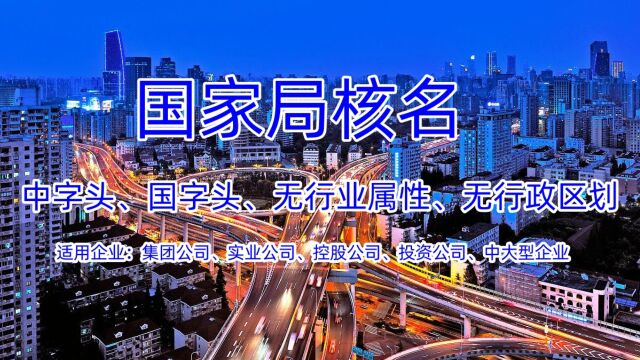 公司名称如何变更成不带省份的?申请流程和条件