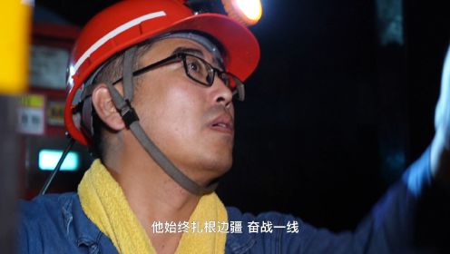 伊新煤业劳模宣传片——高冲《坚守 最动人心》