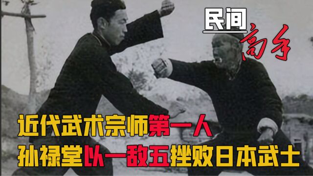 孙禄堂:近代功夫第一人,江湖人称“神拳”,堪比李小龙的存在