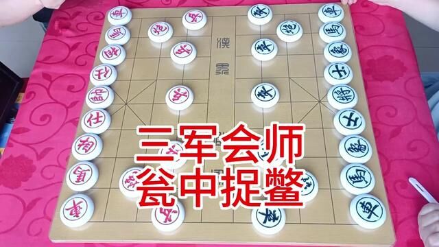 三军会师 瓮中捉鳖 大爷别炮 再来一盘 #象棋