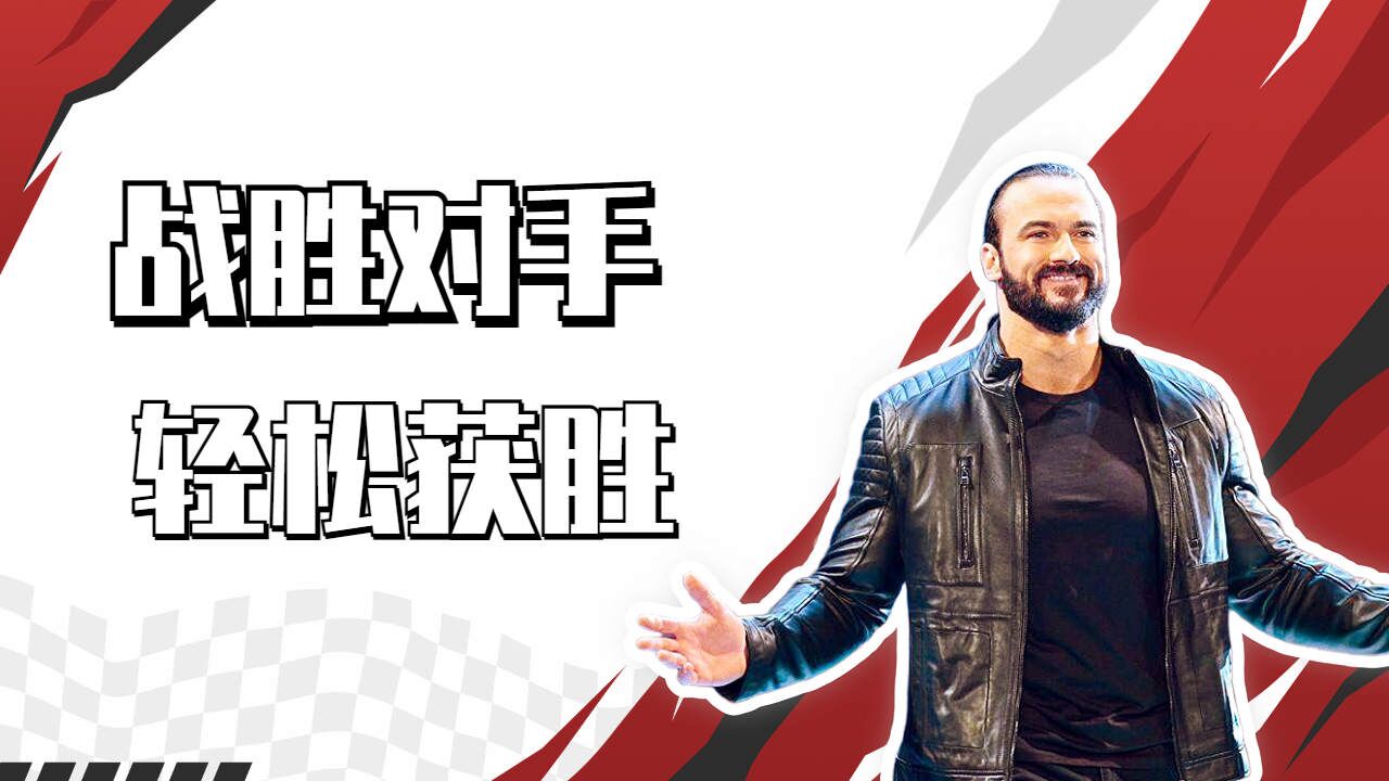 wwe:德鲁希莫斯轻松获胜,劲爆天团失败