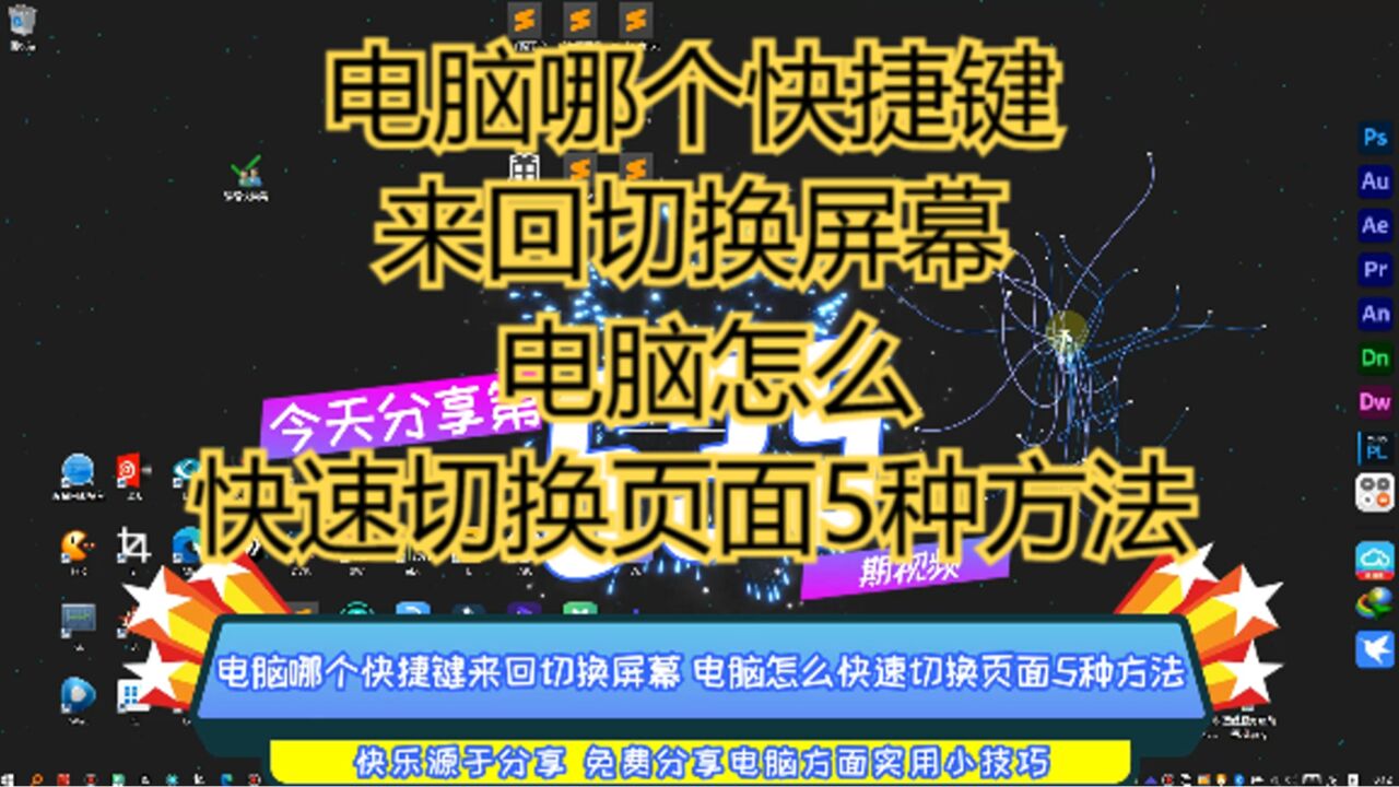 电脑哪个快捷键来回切换屏幕电脑怎么快速切换页面5种方法_腾讯视频