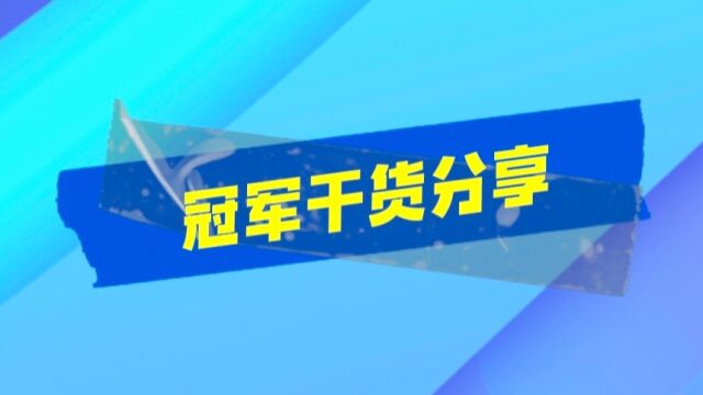 轩天南京战区麒麟王冠军分享