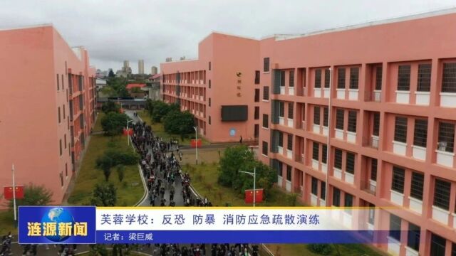 芙蓉学校:反恐 防暴 消防应急疏散演练