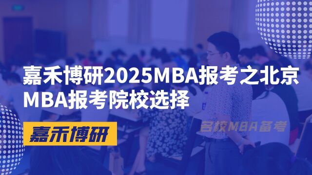 嘉禾博研2025MBA报考之北京MBA报考院校选择