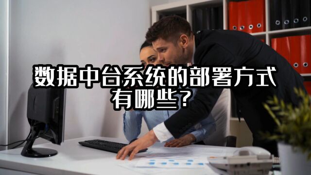 数据中台系统的部署方式有哪些?