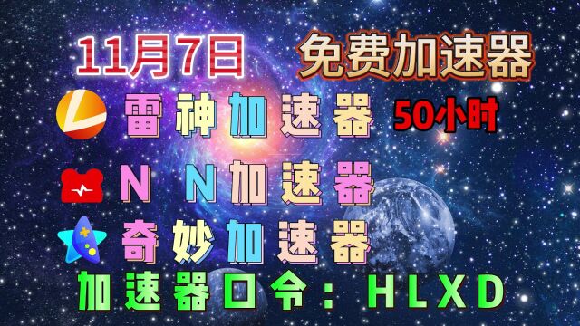 「11月7日」薅羊毛:免费领取加速器时长,最低2天,最高15天