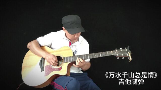 《万水千山总是情》吉他随弹