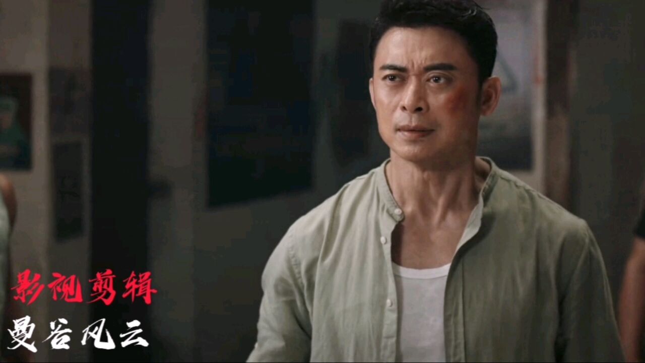 影视剪辑，曼谷风云，你救我一命。余生我会用我的一生救你女儿_腾讯视频