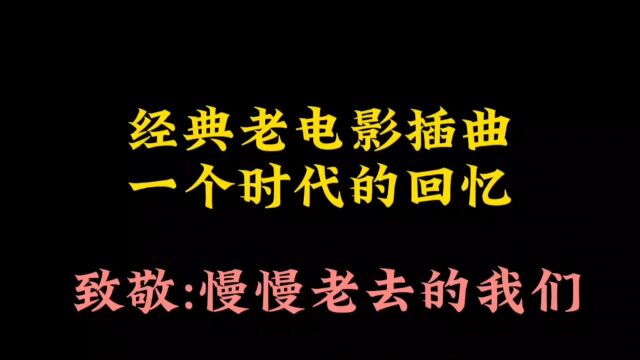 60 70年代老电影插曲,一代人的青春回忆,还有多少人记得呢