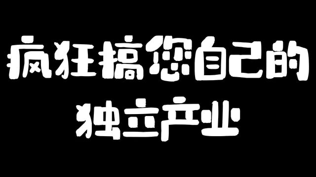 疯狂搞您自己的独立产业