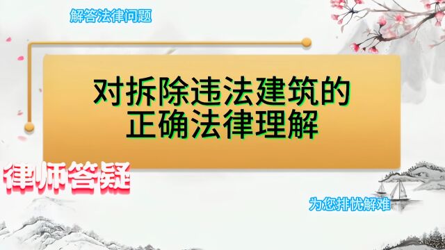 对拆除违法建筑的正确法律理解