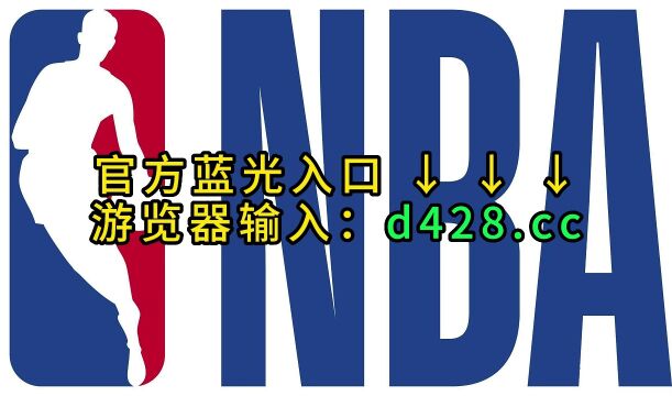 2023NBA选秀大会官方直播选秀大会(中文)高清全程视频在线12