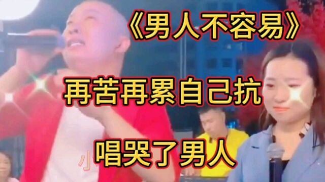 伤感情歌《男人不容易》唱哭了所有奋斗中的男人!