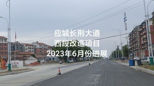 应城长荆大道西段改造项目2023年6月份进展