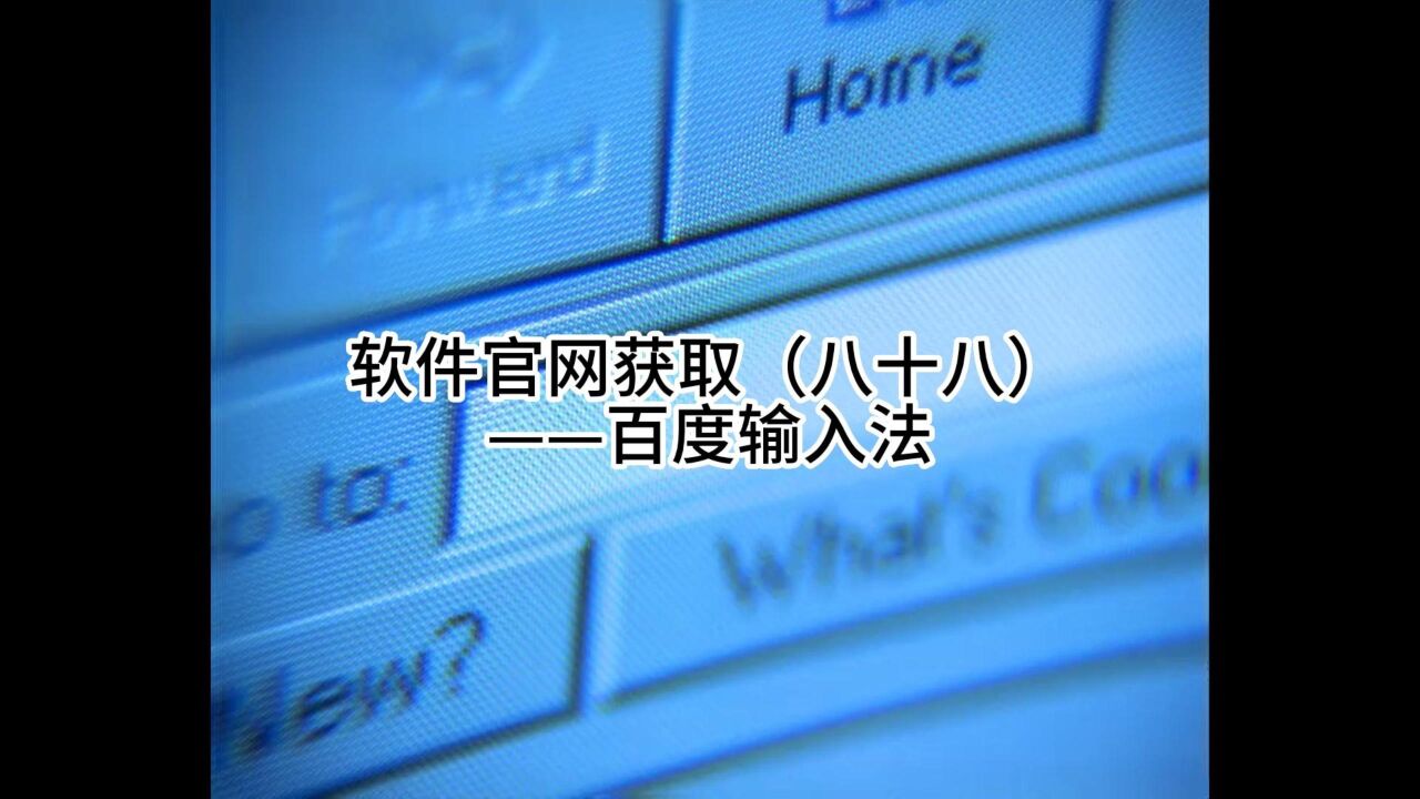 软件官网获取(八十八)——百度输入法