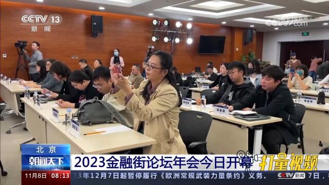 北京:2023金融街论坛年会8日开幕