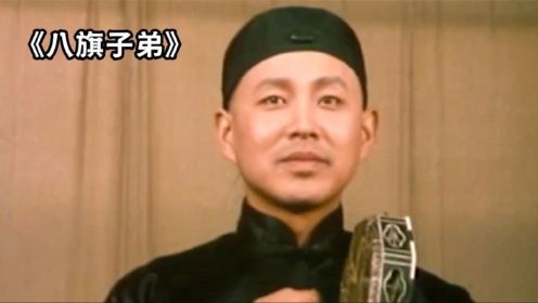 陈道明第一部被禁的电影，将八旗子弟的奢靡生活，拍的一丝不挂！
