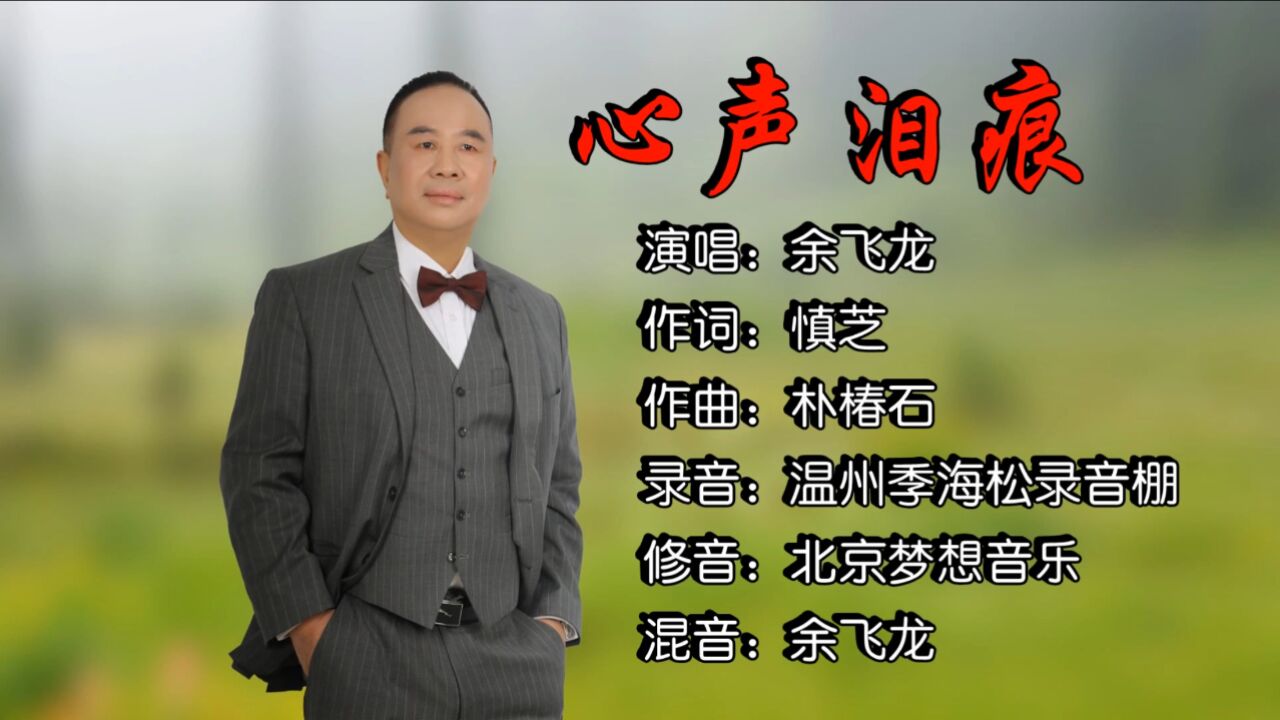 余飞龙-心声泪痕