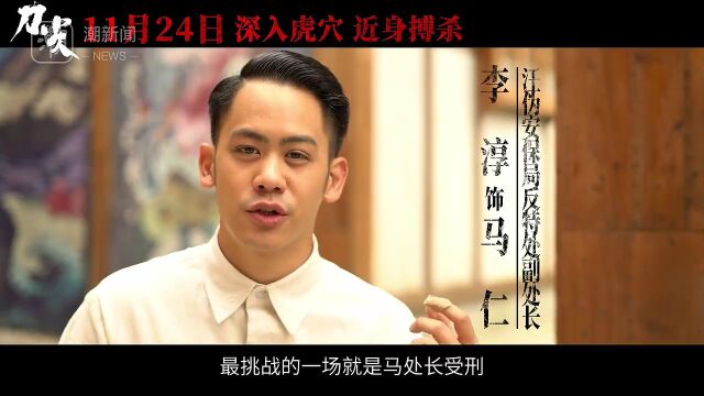 李淳出演谍战片《刀尖》,高群书赞其可塑性强