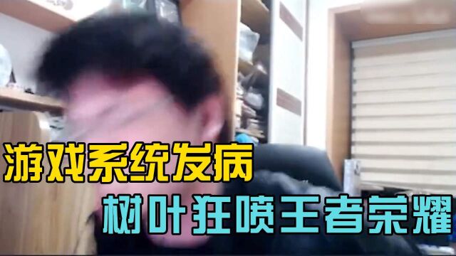 游戏系统发病,树叶狂喷王者荣耀