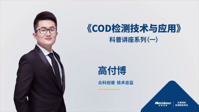 水质化学需氧量COD检测技术与应用