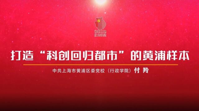 “学思践悟新思想 奋勇争先建新功”黄浦进行时系列微党课③