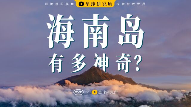 什么是真正的海南岛?去听海陆交响,去看万物争奇!