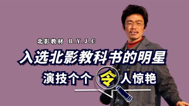 被纳入北影教科书的8位明星,王宝强、张译、侯勇,个个演技炸裂