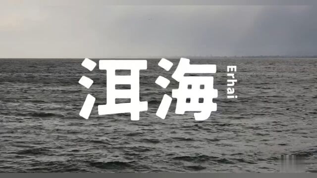 洱海 | 音乐风光影片