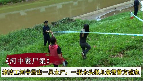 清洁工河中捞出一具女尸，不料一根木头棍，竟帮警方破案！
