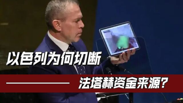 以色列又出迷惑行为,切断法塔赫资金来源,或直接影响巴以战局