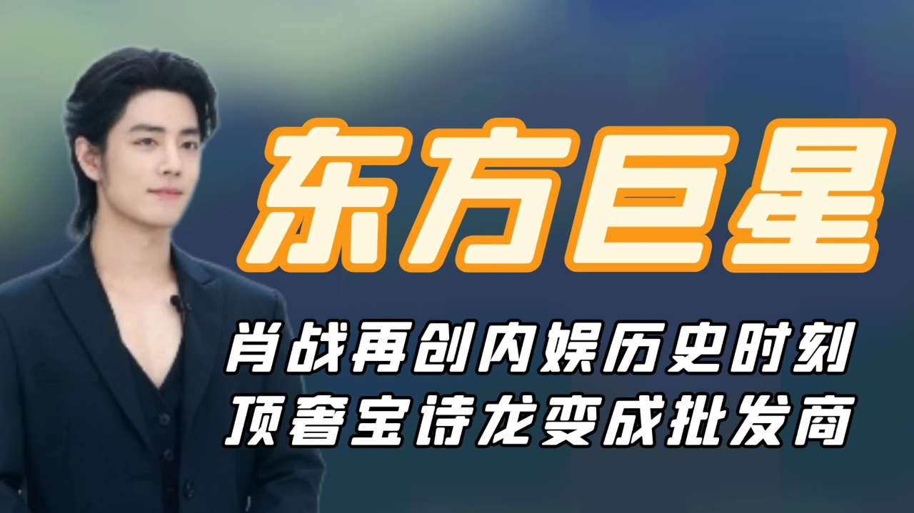 肖战再创内娱历史时刻,升级七奢代言人,顶奢宝诗龙变成批发商