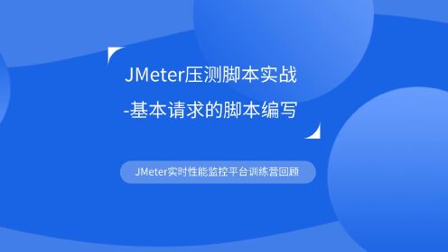 软件测试|性能测试|JMeter压测脚本实战-基本请求的脚本编写