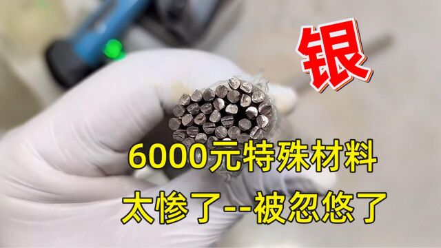 价值6000的银焊条,没想到是假的