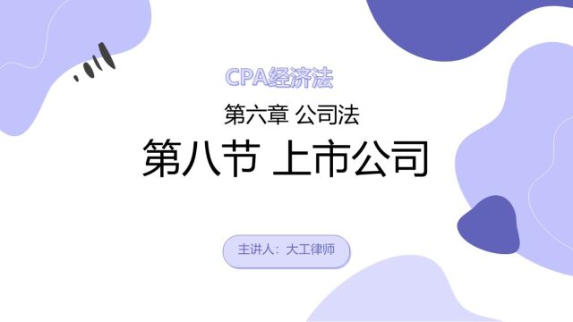 CPA经济法——上市公司